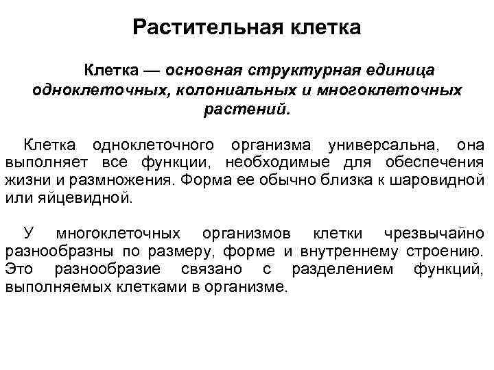 Растительная клетка Клетка — основная структурная единица одноклеточных, колониальных и многоклеточных растений. Клетка одноклеточного