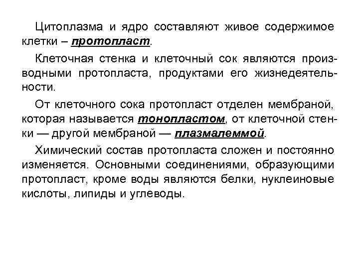 Цитоплазма и ядро составляют живое содержимое клетки – протопласт. Клеточная стенка и клеточный сок