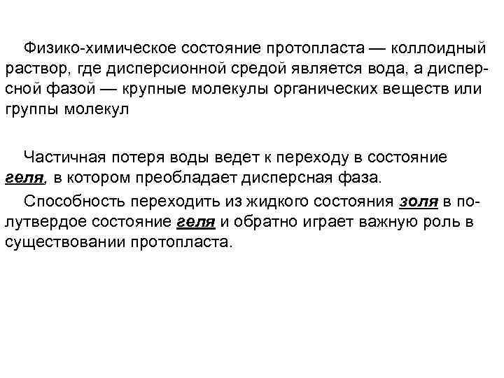 Физико-химическое состояние протопласта — коллоидный раствор, где дисперсионной средой является вода, а дисперсной фазой