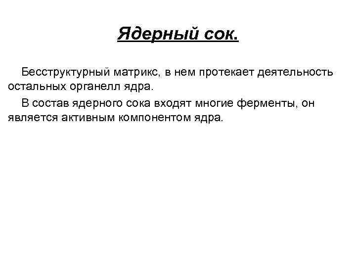 Ядерный сок. Бесструктурный матрикс, в нем протекает деятельность остальных органелл ядра. В состав ядерного