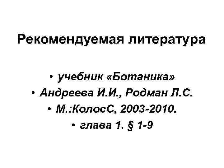 Рекомендуемая литература • учебник «Ботаника» • Андреева И. И. , Родман Л. С. •