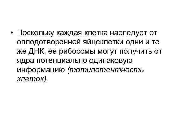  • Поскольку каждая клетка наследует от оплодотворенной яйцеклетки одни и те же ДНК,