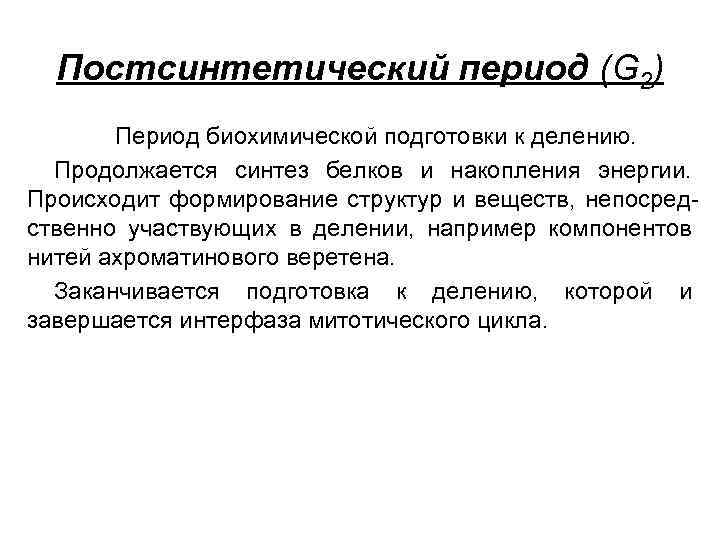 Постсинтетический период (G 2) Период биохимической подготовки к делению. Продолжается синтез белков и накопления