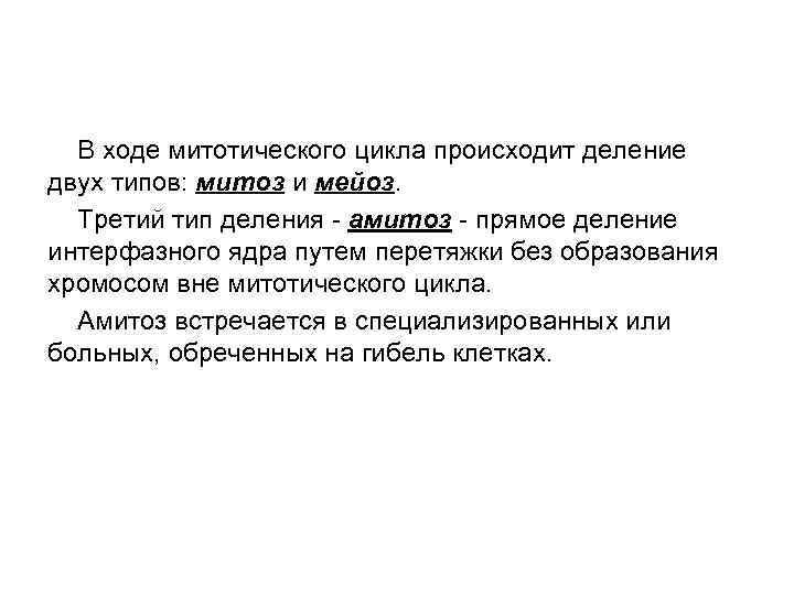 В ходе митотического цикла происходит деление двух типов: митоз и мейоз. Третий тип деления