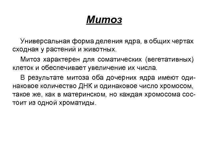 Митоз Универсальная форма деления ядра, в общих чертах сходная у растений и животных. Митоз