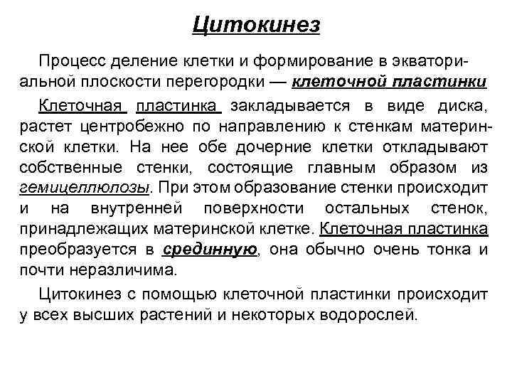 Цитокинез Процесс деление клетки и формирование в экваториальной плоскости перегородки — клеточной пластинки Клеточная