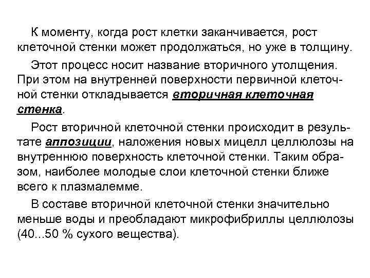 К моменту, когда рост клетки заканчивается, рост клеточной стенки может продолжаться, но уже в