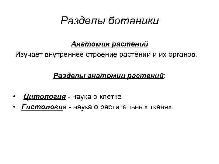 Разделы ботаники Анатомия растений Изучает внутреннее строение растений и их органов. Разделы анатомии растений: