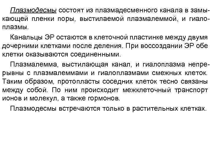 Плазмодесмы состоят из плазмадесменного канала в замыкающей пленки поры, выстилаемой плазмалеммой, и гиалоплазмы. Канальцы