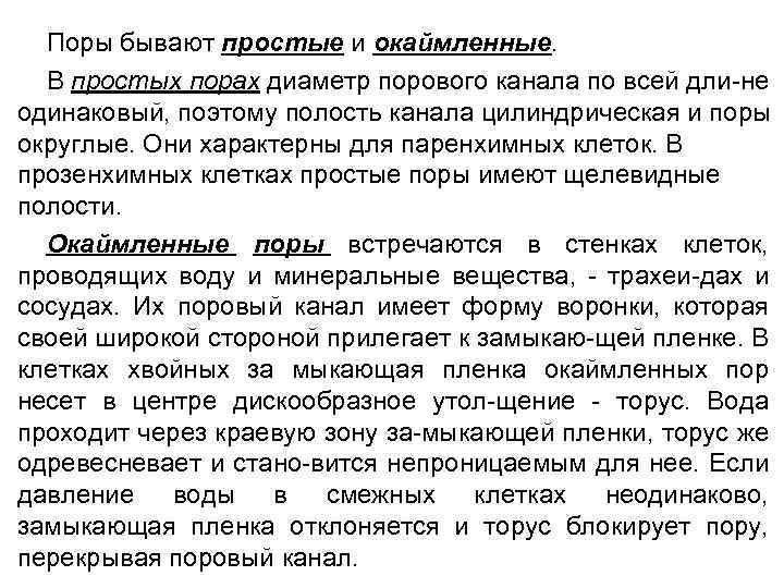 Поры бывают простые и окаймленные. В простых порах диаметр порового канала по всей дли-не