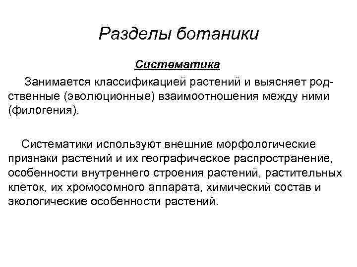 Разделы ботаники Систематика Занимается классификацией растений и выясняет родственные (эволюционные) взаимоотношения между ними (филогения).