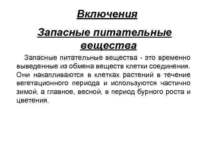 Включения Запасные питательные вещества - это временно выведенные из обмена веществ клетки соединения. Они