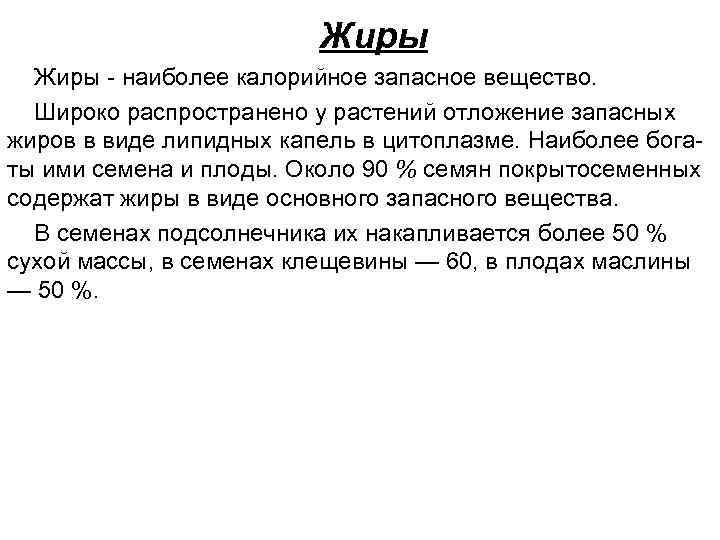 Жиры - наиболее калорийное запасное вещество. Широко распространено у растений отложение запасных жиров в