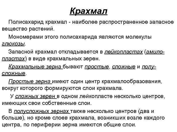 Крахмал Полисахарид крахмал - наиболее распространенное запасное вещество растений. Мономерами этого полисахарида являются молекулы