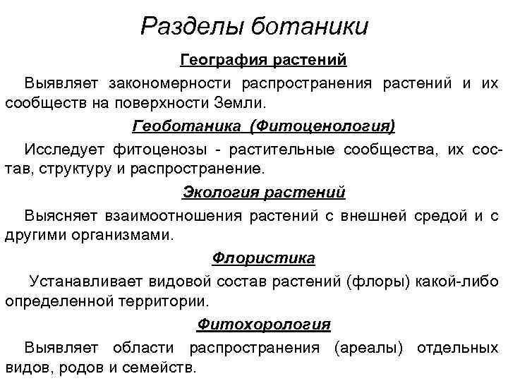 Разделы ботаники География растений Выявляет закономерности распространения растений и их сообществ на поверхности Земли.