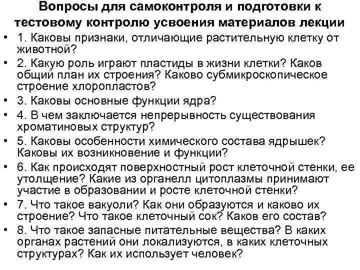 Вопросы для самоконтроля и подготовки к тестовому контролю усвоения материалов лекции • 1. Каковы