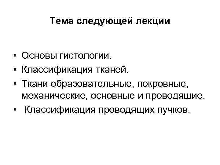 Тема следующей лекции • Основы гистологии. • Классификация тканей. • Ткани образовательные, покровные, механические,