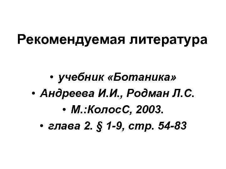 Рекомендуемая литература • учебник «Ботаника» • Андреева И. И. , Родман Л. С. •