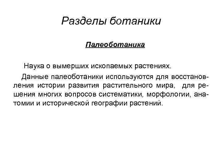 Разделы ботаники Палеоботаника Наука о вымерших ископаемых растениях. Данные палеоботаники используются для восстановления истории