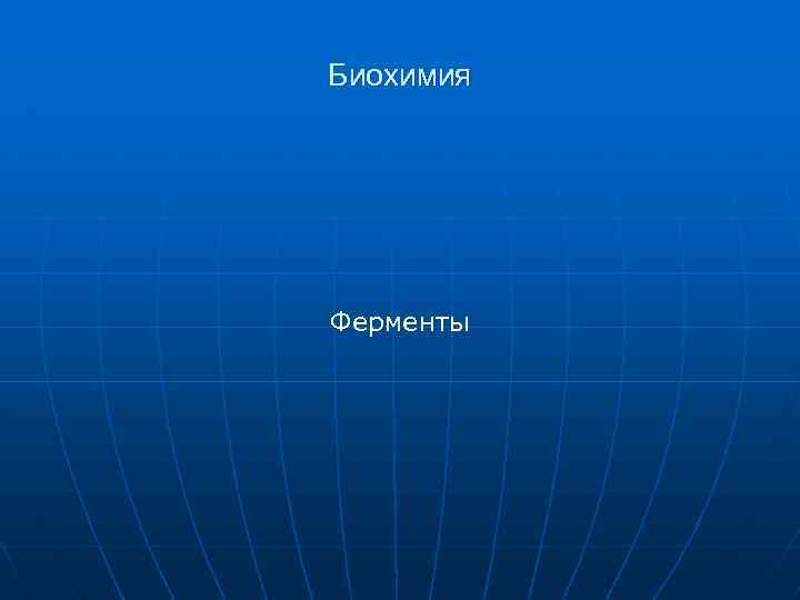 Биохимия Ферменты 