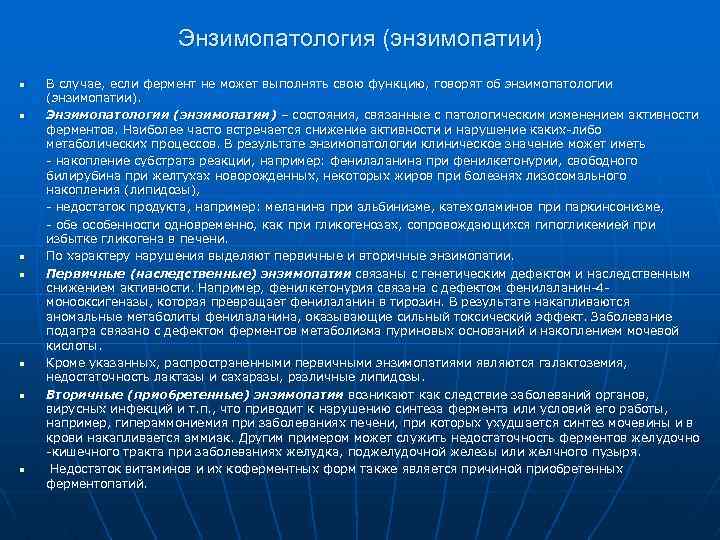Энзимопатология (энзимопатии) n n n n В случае, если фермент не может выполнять свою