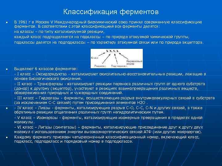 Классификация ферментов n n В 1961 г в Москве V Международный биохимический союз принял