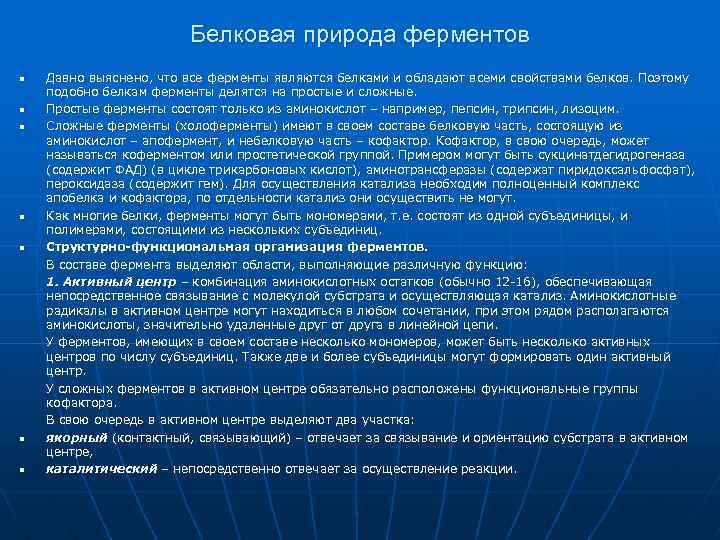 Белковая природа ферментов n n n n Давно выяснено, что все ферменты являются белками