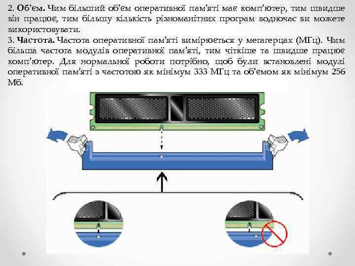 2. Об'єм. Чим більший об'єм оперативної пам'яті має комп'ютер, тим швидше він працює, тим
