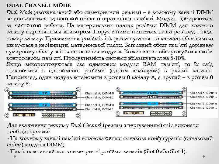 DUAL CHANELL MODE Dual Mode (двоканальний або симетричний режим) – в кожному каналі DIMM