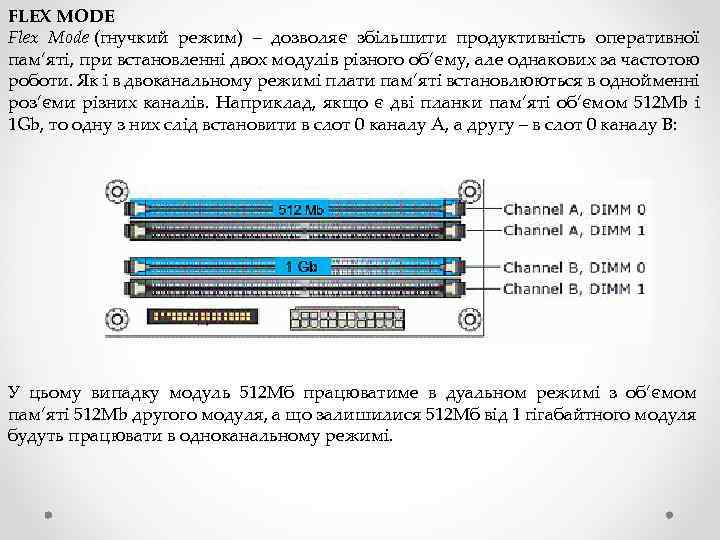 FLEX MODE Flex Mode (гнучкий режим) – дозволяє збільшити продуктивність оперативної пам’яті, при встановленні