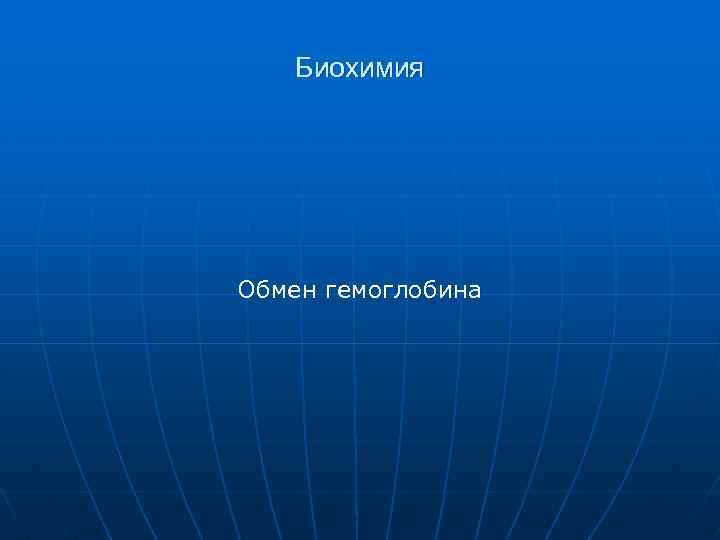 Биохимия Обмен гемоглобина 
