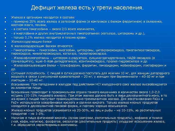 Дефицит железа есть у трети населения. n n n n Железо в организме находится