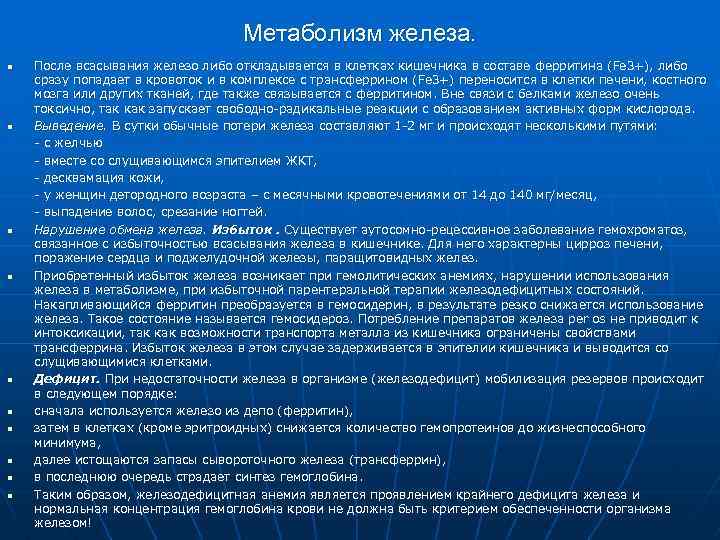 Метаболизм железа. n n n n n После всасывания железо либо откладывается в клетках