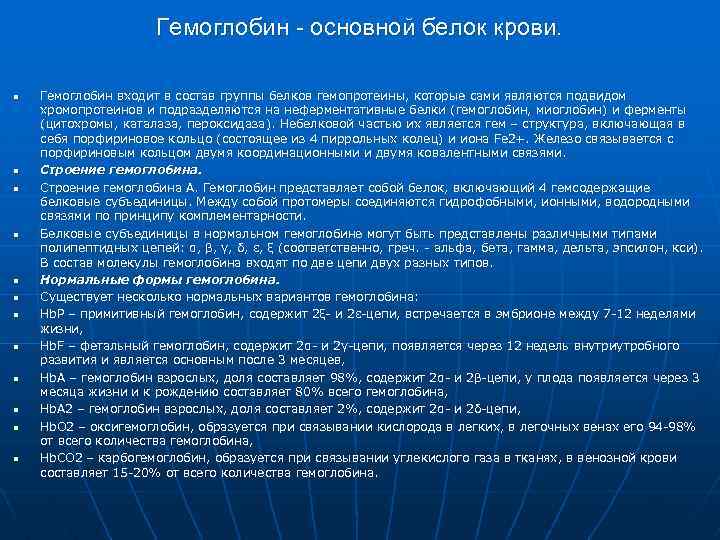 Гемоглобин - основной белок крови. n n n Гемоглобин входит в состав группы белков