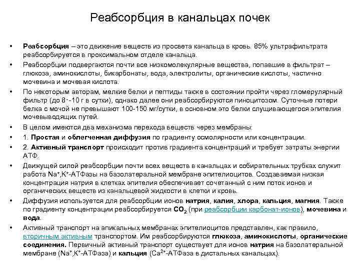 Реабсорбция в канальцах почек • • • Реабсорбция – это движение веществ из просвета