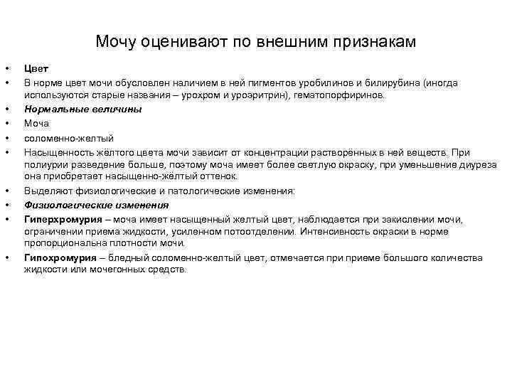 Мочу оценивают по внешним признакам • • • Цвет В норме цвет мочи обусловлен