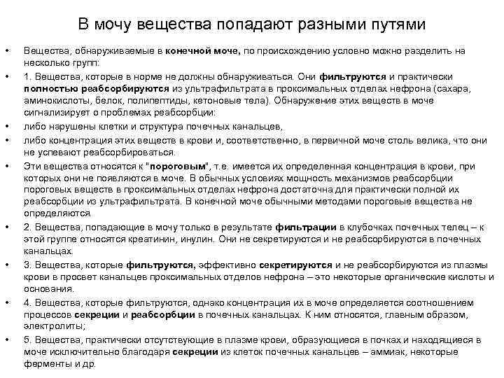 В мочу вещества попадают разными путями • • • Вещества, обнаруживаемые в конечной моче,