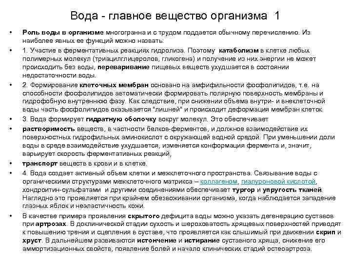 Вода - главное вещество организма 1 • • Роль воды в организме многогранна и