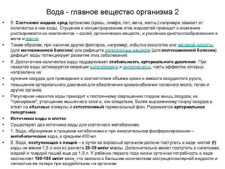 Вода - главное вещество организма 2 • • • 5. Состояние жидких сред организма