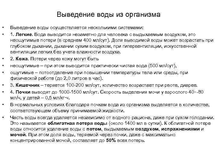 Выведение воды из организма • • • Выведение воды осуществляется несколькими системами: 1. Легкие.