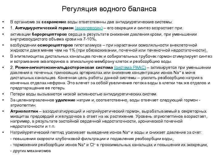 Регуляция водного баланса • • • В организме за сохранение воды ответственны две антидиуретические