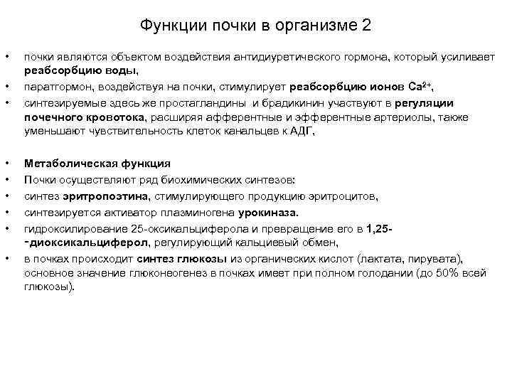 Функции почки в организме 2 • • • почки являются объектом воздействия антидиуретического гормона,