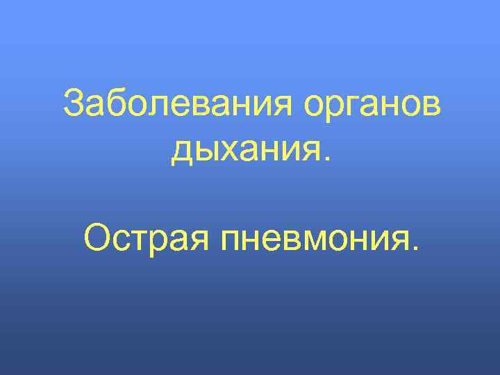 Заболевания органов дыхания. Острая пневмония. 