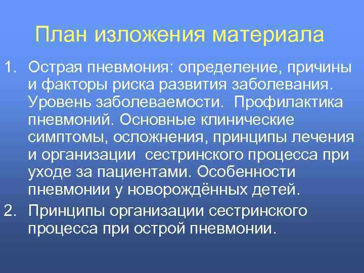 План изложения материала 1. Острая пневмония: определение, причины и факторы риска развития заболевания. Уровень