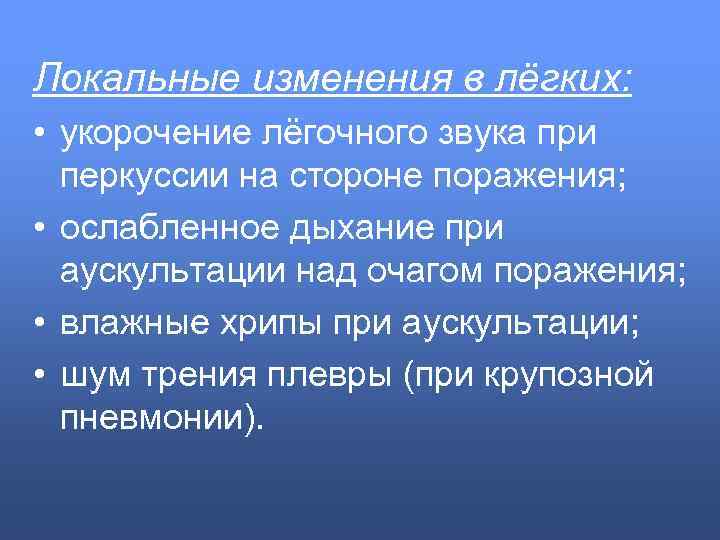 Локальные изменения в лёгких: • укорочение лёгочного звука при перкуссии на стороне поражения; •