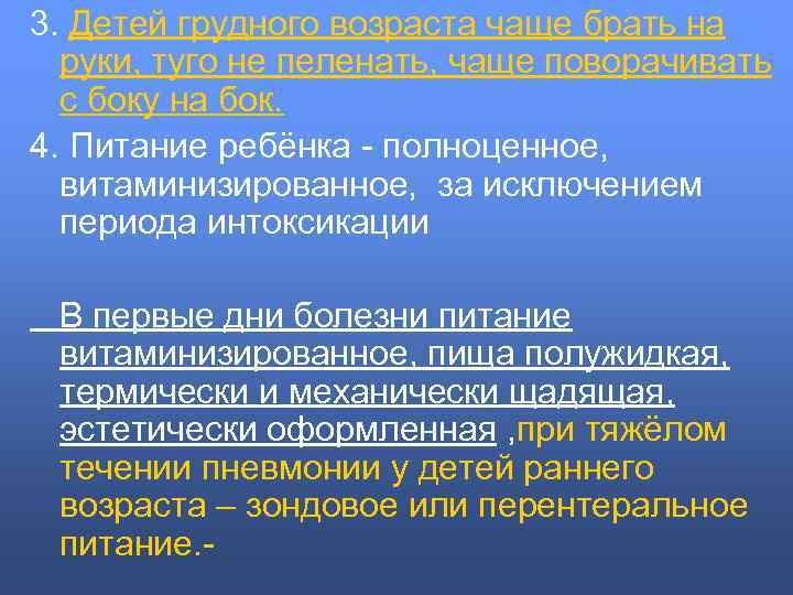 3. Детей грудного возраста чаще брать на руки, туго не пеленать, чаще поворачивать с