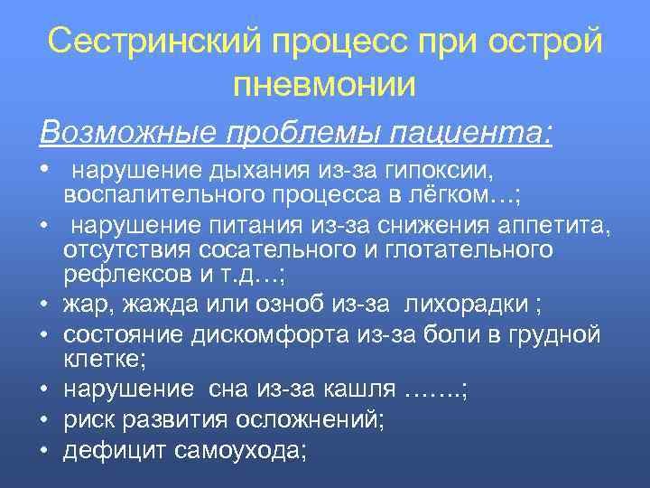 Сестринский процесс при острой пневмонии Возможные проблемы пациента: • нарушение дыхания из-за гипоксии, •