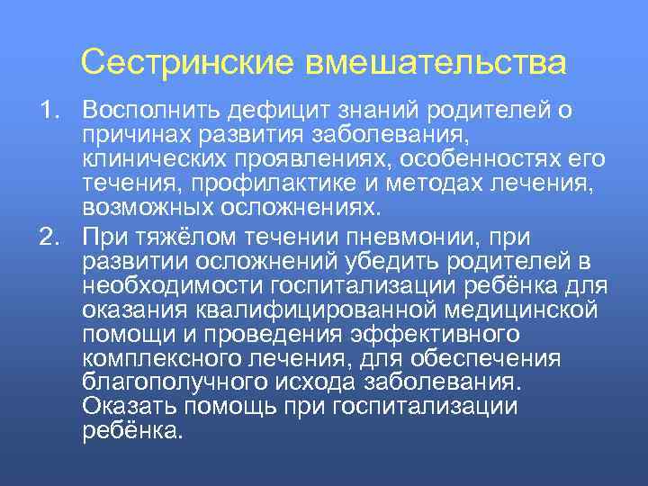 Сестринские вмешательства 1. Восполнить дефицит знаний родителей о причинах развития заболевания, клинических проявлениях, особенностях