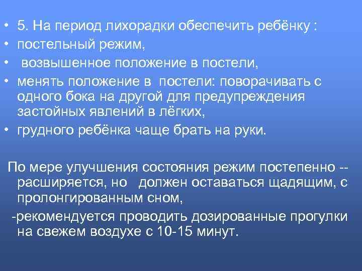  • • 5. На период лихорадки обеспечить ребёнку : постельный режим, возвышенное положение