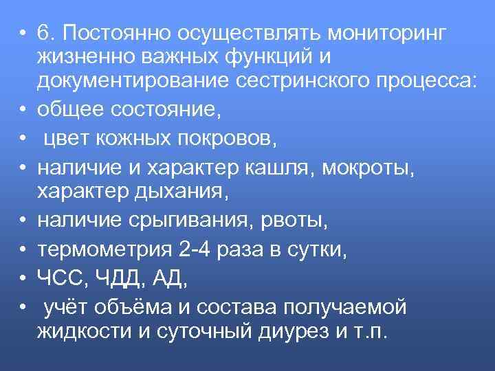  • 6. Постоянно осуществлять мониторинг жизненно важных функций и документирование сестринского процесса: •